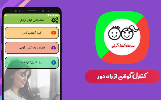 سامانه کنترل گوشی فرزندان screenshot 5