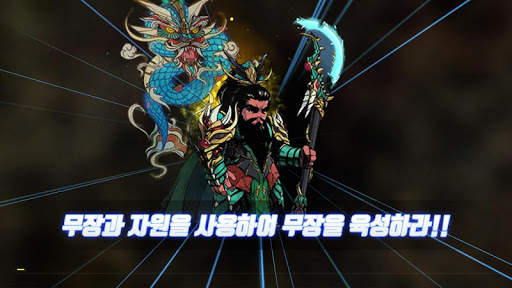 환생 삼국지 - 방치형 RPG 5 تصوير الشاشة