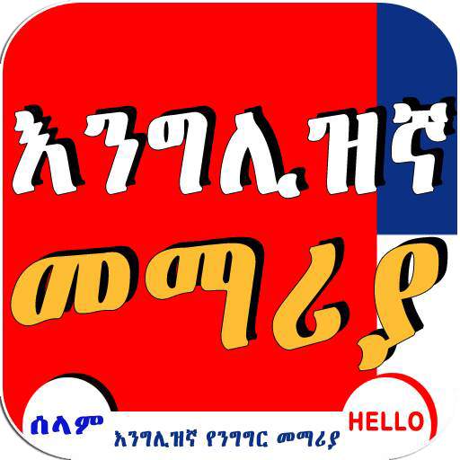 English Amharic Conversation screenshot 1