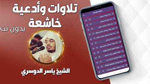 تلاوات خاشعة ياسر الدوسري بدون نت screenshot 2