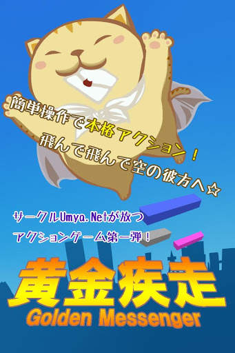 黄金疾走 screenshot 1