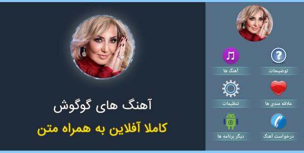 بهترین آهنگ های گوگوش به همراه متن 1 تصوير الشاشة