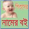 বাংলা নামের বই on 9Apps
