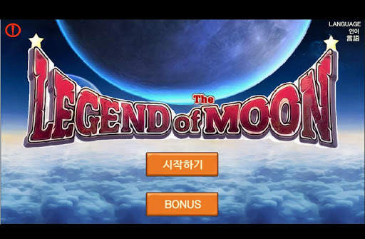 달의 전설(Legend of The Moon) screenshot 1