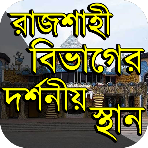 রাজশাহী বিভাগের দর্শনীয় স্থান ~ Travel Rajshahi आइकन