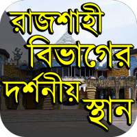 রাজশাহী বিভাগের দর্শনীয় স্থান ~ Travel Rajshahi