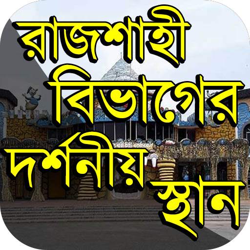 রাজশাহী বিভাগের দর্শনীয় স্থান ~ Travel Rajshahi 1.5