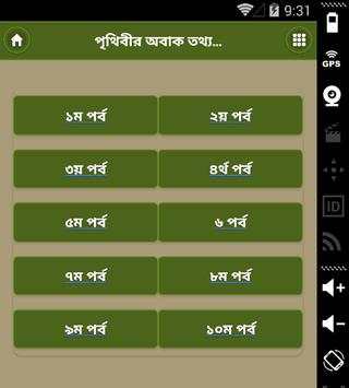 পৃথিবীর অবাক করা তথ্য সমূহ скриншот 2