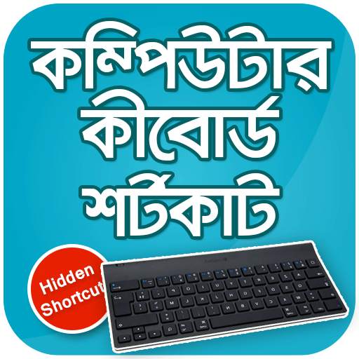 কীবোর্ড শর্টকাট কম্পিউটার keyboard shortcut key screenshot 1