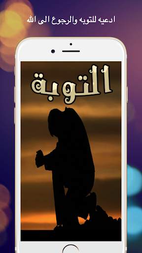 ادعيه للتوبه والرجوع الى الله 1 تصوير الشاشة