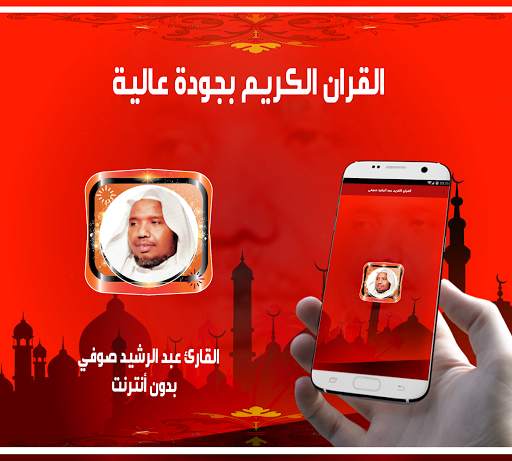 قران كاملا ـ عبد الرشيد صوفي بدون نت screenshot 1