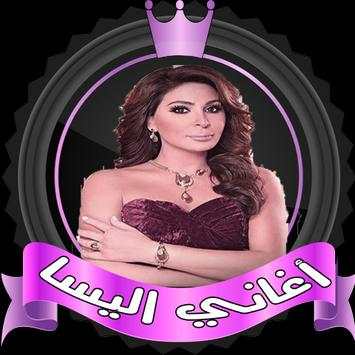 اغاني اليسا بدون نت ✔️ 1 تصوير الشاشة