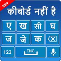 हिंदी कीबोर्ड: हिंदी टाइपिंग कीबोर्ड logo