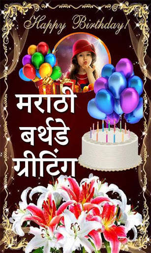 Marathi Birthday Greetings screenshot 1