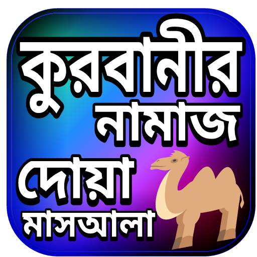 কুরবানী দেয়ার বিধান দোয়া ও মাসআলা 1.2