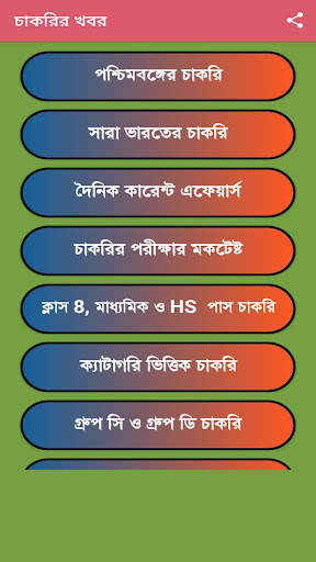 চাকরির খবর-Job News (WB) screenshot 2