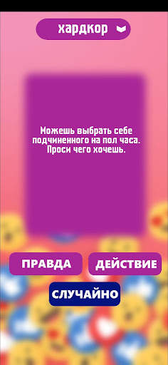 Правда или действие игра. Игры скриншот 8
