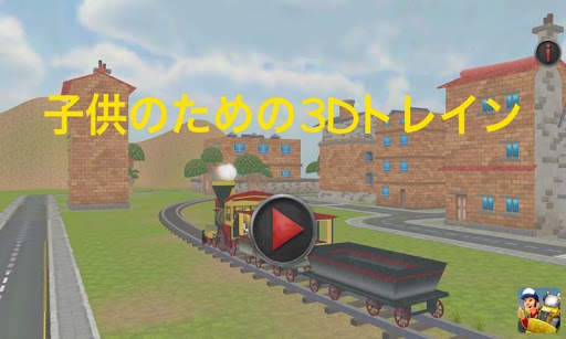 子供のための列車の 3 D ゲーム screenshot 1