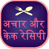 Achar and Cake Recipes icon