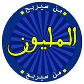 من سيربح المليون 5.7