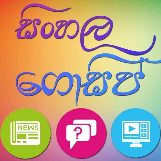 Sinhala Gossip App 4.1.0