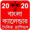 Bangla Calendar 2020 иконка