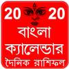 Bangla Calendar 2020 1.0
