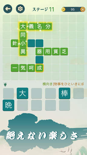 四字熟語クロス：熟語消しパズル、漢字の脳トレ無料単語ゲーム screenshot 4
