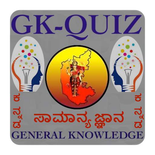 GK Quiz Kannada (General Knowledge App for Genius) 1.0.1