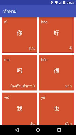 ภาษาจีน (Chinese) 101 screenshot 3