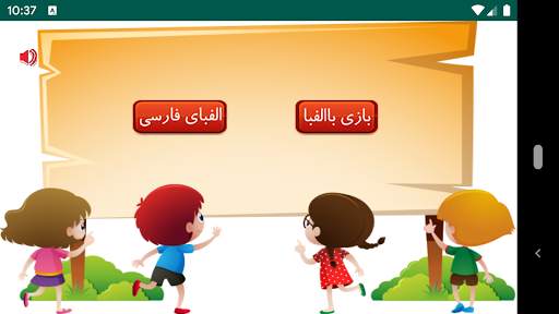 Farsi Alphabet Game screenshot 1