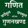 गणित  (वर्ग, घन, वर्गमूल, घनमूल  &amp; गुणनखण्ड) أيقونة