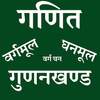 गणित  (वर्ग, घन, वर्गमूल, घनमूल  & गुणनखण्ड) 1.4