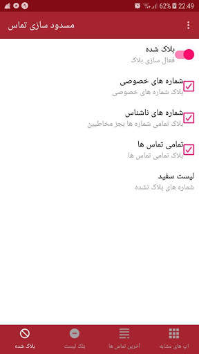 مسدود کننده و رد تماس مزاحم screenshot 4