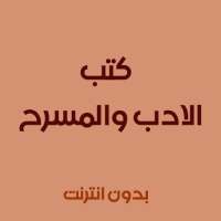 كتب الاداب والمسرح on 9Apps