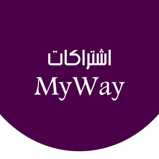 اشتراكات شركة ماي واي my way 1.3.7