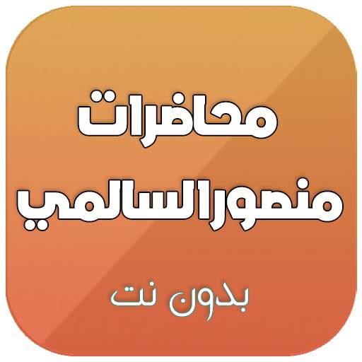 محاضرات الشيخ منصور السالمي بدون نت 2.0
