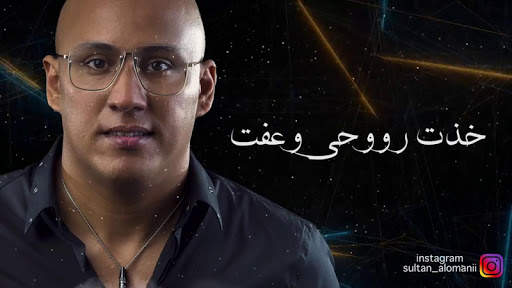 Sultan AlOmani songs 2021 (without internet) screenshot 3
