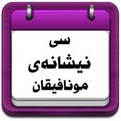 سی نیشانەی مونافیقان 1.0