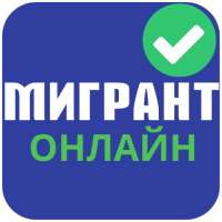 Мигрант онлайн социальная сеть жердеш ру, бирге ру on 9Apps