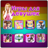 Игры для девочек иконка
