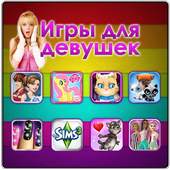 Игры для девочек 1.0.1