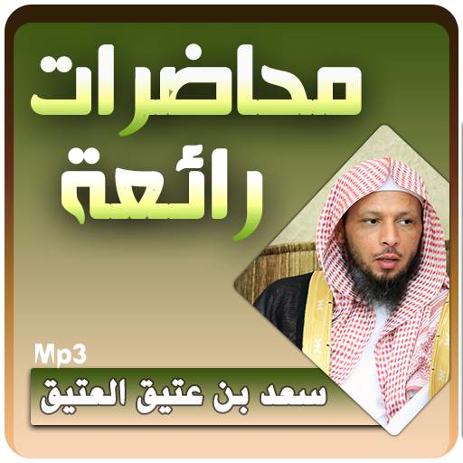 الشيخ سعد العتيق محاضرات رائعة 3.1