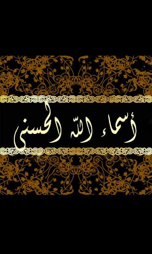 أسماء الله الحسنى بدون انترنت screenshot 1
