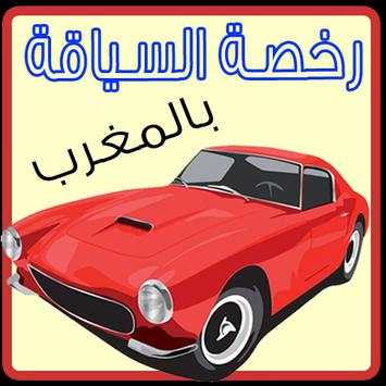 امتحان رخصة السياقة 2015 1 تصوير الشاشة