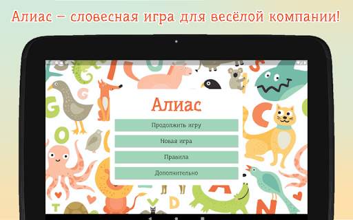 Алиас – объясни слово скриншот 13