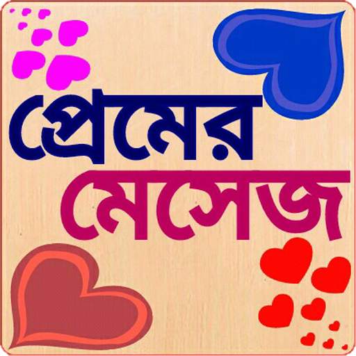 প্রেমের মেসেজ love sms bangla 5.0