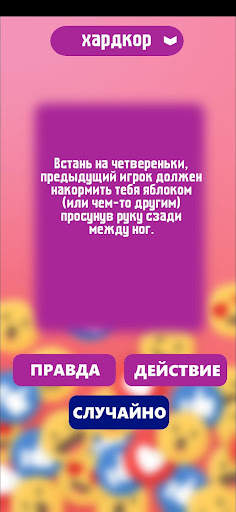 Правда или действие игра. Игры скриншот 7