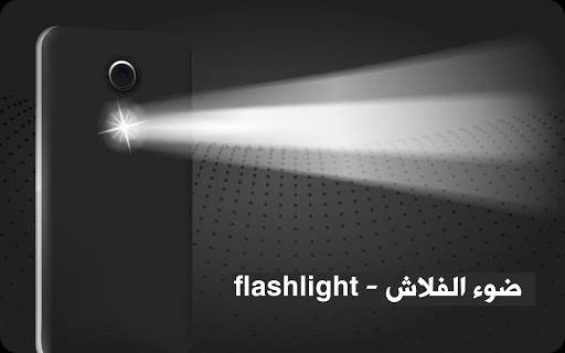 ضوء الفلاش - Flashlight screenshot 2