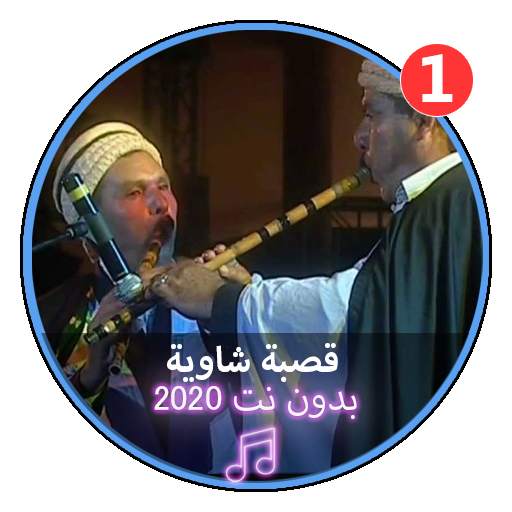 اغاني قصبة شاوية بدون نت2020|Gasba Chawia screenshot 1